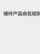 硬件产品命名规则-admin