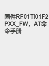 固件RF01TI01F2PXX_FW，AT命令手册-admin
